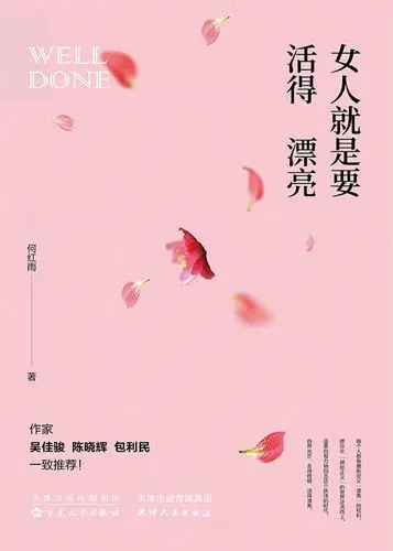 女人就是要活得漂亮