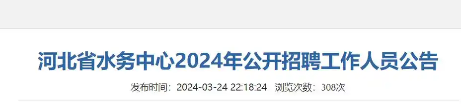 河北省水务中心2024年公开招聘工作人员7名