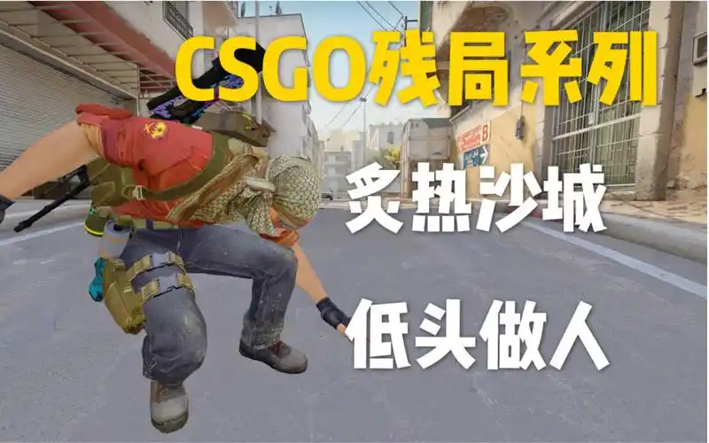 csgo残局系列炙热沙城低头做人