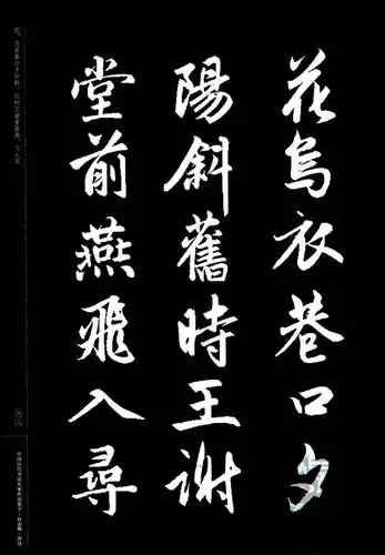 赵孟頫书法集字唐诗