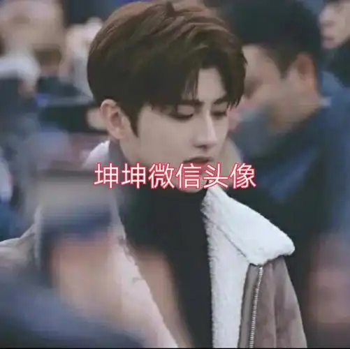 是坤坤粉丝点赞吧让我看看有多少