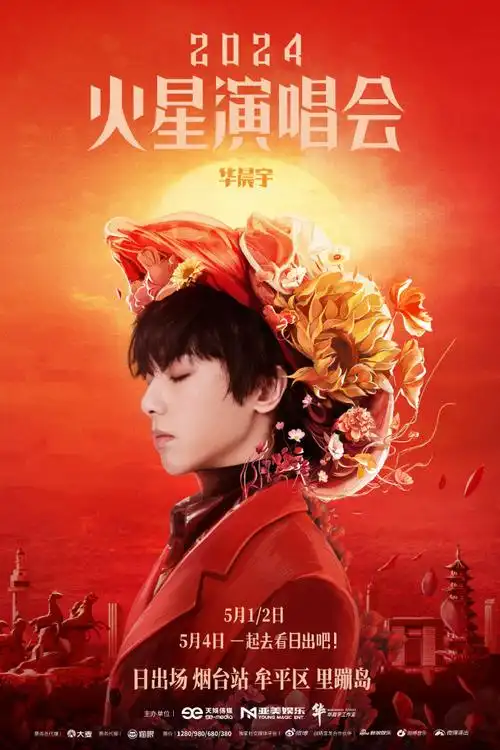 华晨宇超话#2024华晨宇火星演唱会#2021年12月14日—2024年4月2日,历