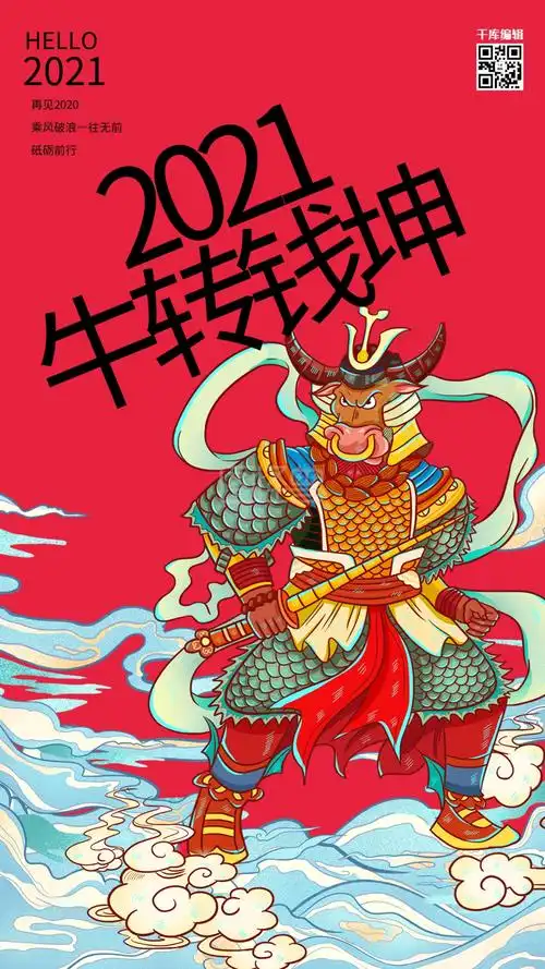 2021牛转乾坤年华牛红色国潮风海报