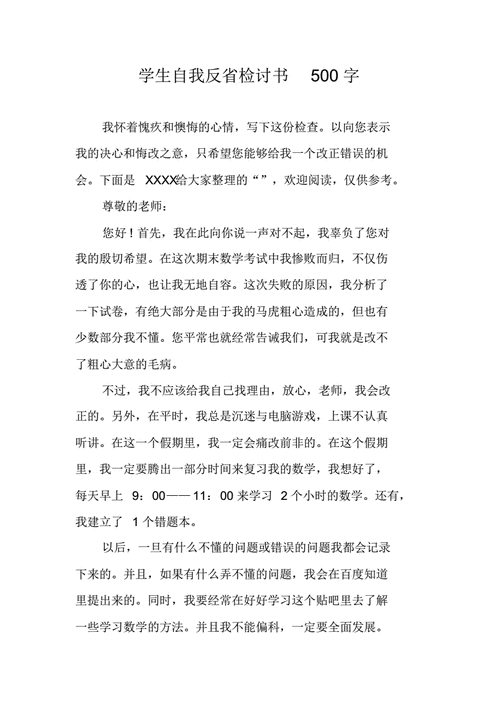 学生自我反省检讨书500字pdf4页