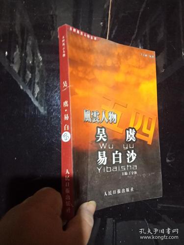 风云人物 吴虞 易白沙