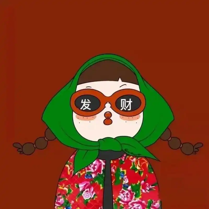 hello宝子们 中午好呀 分享一个炒鸡可爱的小富婆头像 我最喜欢第二个