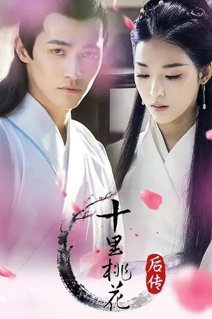 十里桃花后传播出时间_电视剧十里桃花后传更新时间 -酷客影视