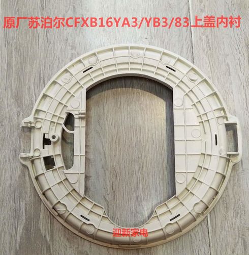 苏泊尔电饭煲配件cfxb16ya3 锅盖内衬 上盖 内衬16yb3 16ya83