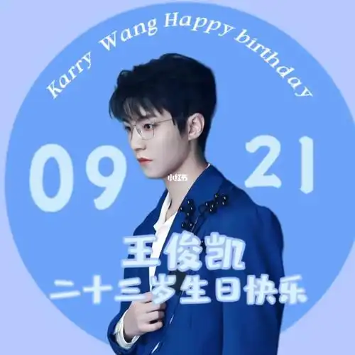 自制王俊凯生日头像