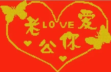 老公爱你十字绣图纸带格子的 ,要详细的啊?