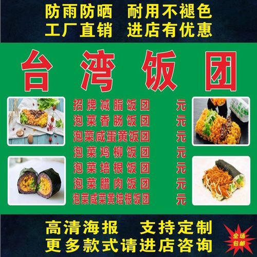 台湾饭团广告海报贴纸小吃车地摊夜市广告招牌布贴画贴纸定制制作