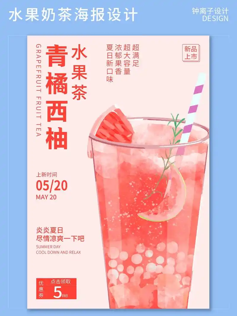 分享一组非常好看的水果茶奶茶海报设计模板可出接受定制