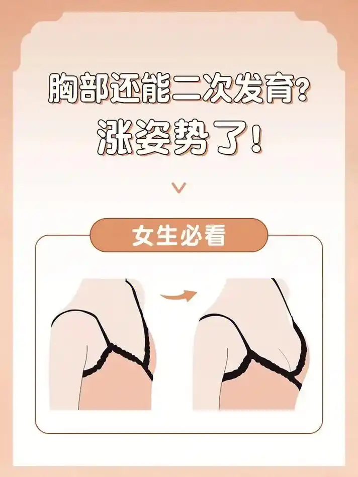 胸部还能二次发育6015 涨姿势了.#图文热点来了 #丰胸运动 - 抖音