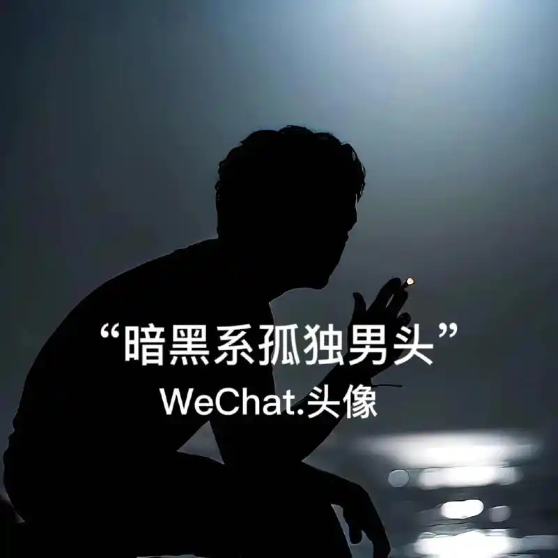 优质头像 #男生头像 #孤独感拉满的头像 - 抖音