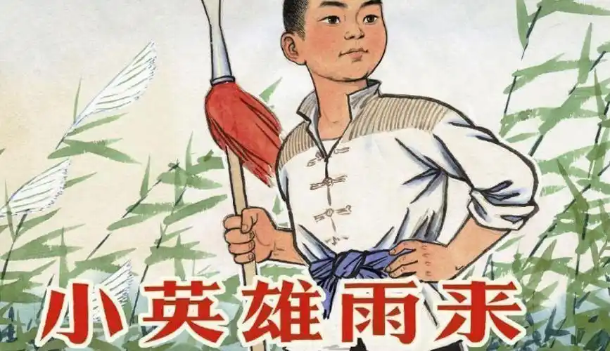 小英雄雨来读后感-小英雄雨来读后感,小英雄雨来,读后感