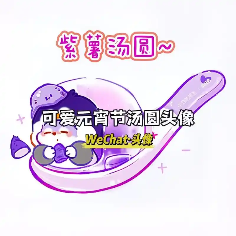 元宵节汤圆头像分享 元宵节快乐#新年头像 #可爱头像 #元宵 - 抖音