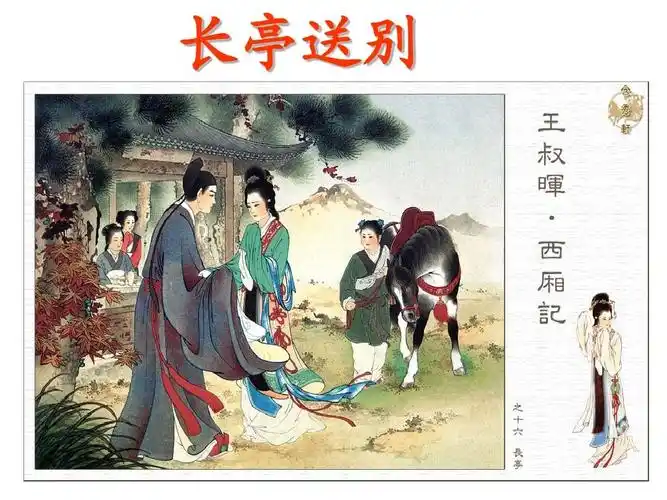 你可能喜欢 长亭送别ppt 送别诗句 长亭送别教案 西厢记长亭送别 送别