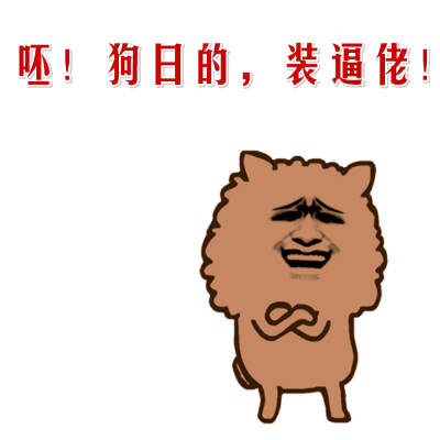 搞笑斗图狗日的装逼佬嘚瑟gif动图_动态图_表情包下载_soogif