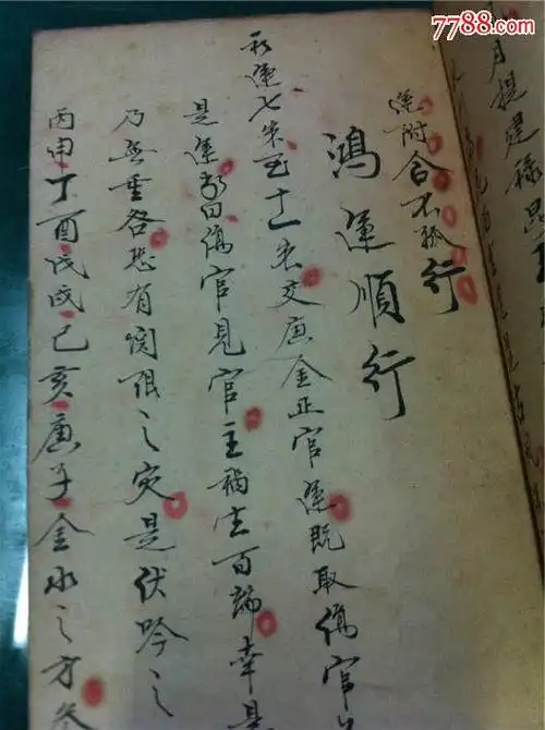 民国姜延鹤手批八字,,字迹漂亮