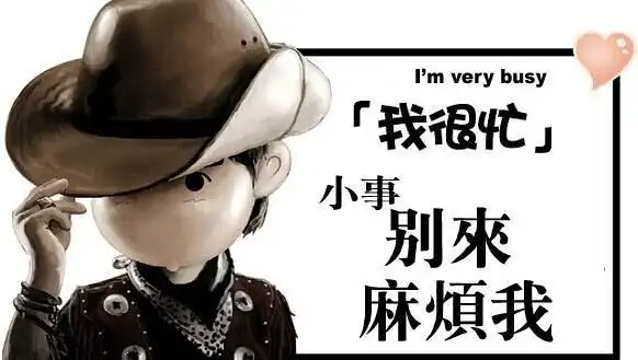 我很忙