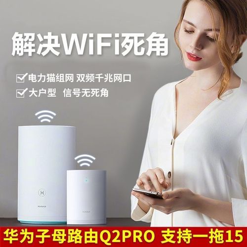 【二手】华为q2pro母子电力猫无线路由(新链接限时低价起量)wifi