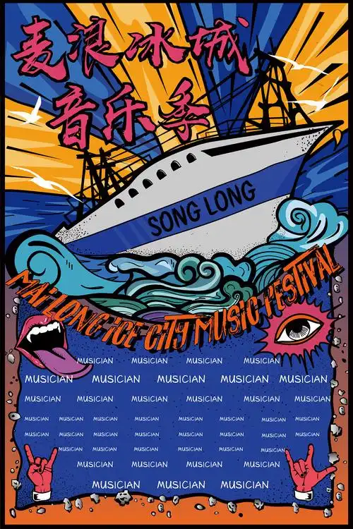 音乐节海报设计