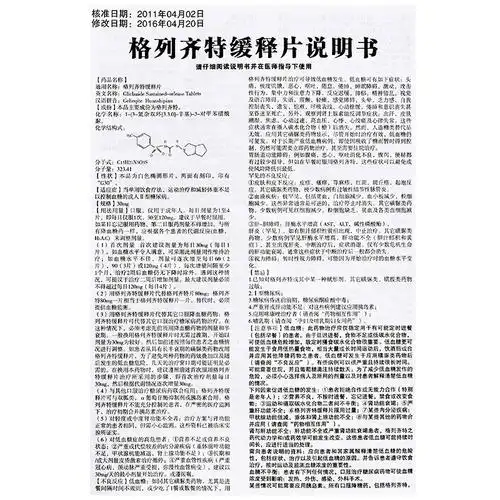 格列齐特缓释片30mg30片