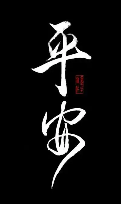 平安 卡通 - 堆糖,美图壁纸兴趣社区