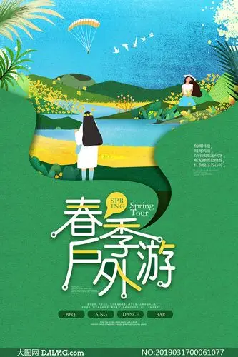 春季户外游宣传海报设计psd素材