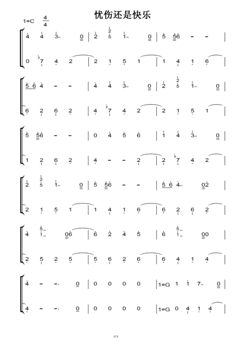 忧伤还是快乐(原版)钢琴双手简谱 钢琴谱 钢琴简谱