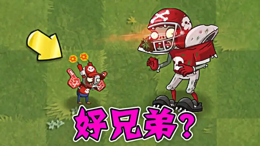 植物大战僵尸,全明星僵尸和粉丝小鬼僵尸,好兄弟?