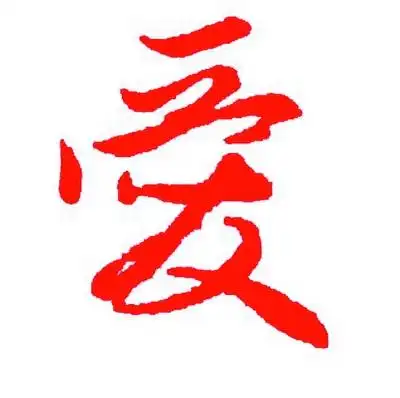 用爱心做好服务