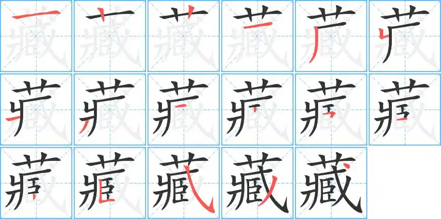 藏字笔画笔顺藏字怎么写
