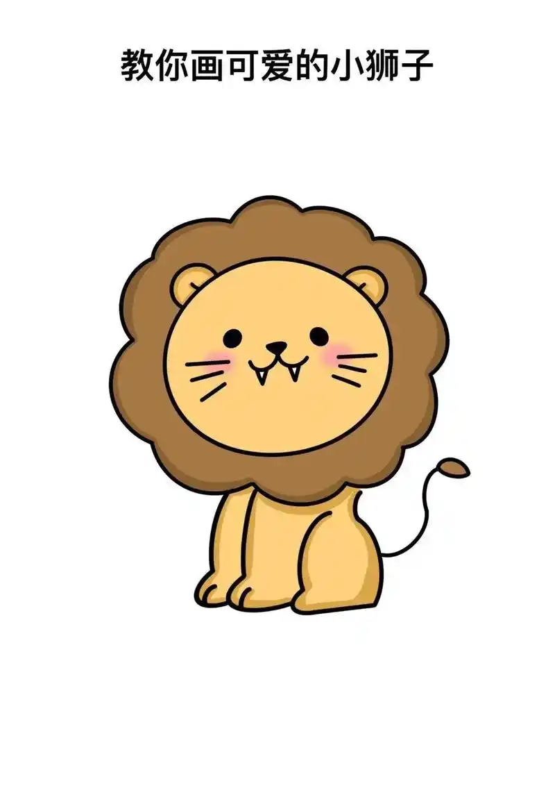 可爱的小狮子简笔画教程,一学就会的狮 - 抖音
