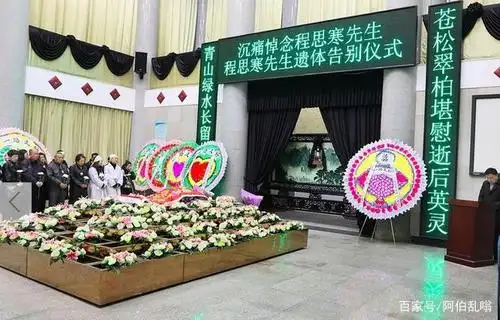 老演员程思寒遗体告别仪式于今日举行,亲朋好友出席气氛沉重