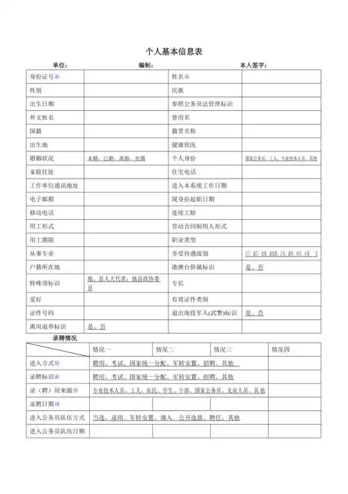 个人基本信息表