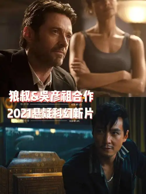 电影推荐2021狼叔吴彦祖最新科幻悬疑