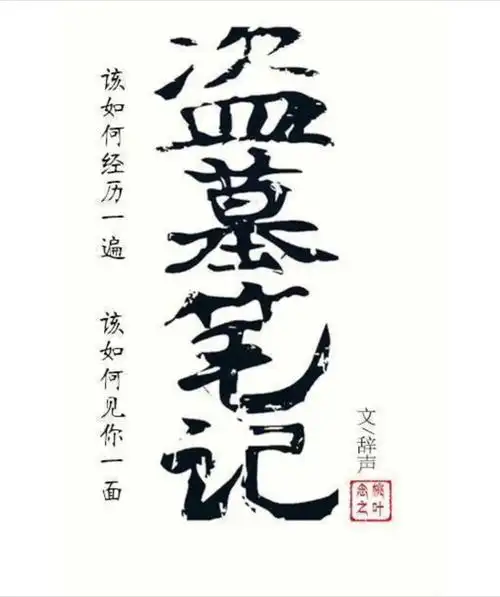 稻米们你们是怎样掉进盗墓笔记这个万年坑的呢