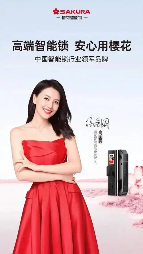 樱花智能锁品牌代言人高圆圆高燃登场!