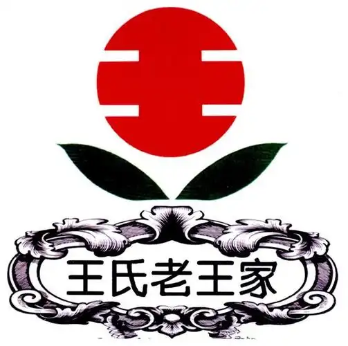 王氏老王家商标公告信息,商标公告第10类-路标网