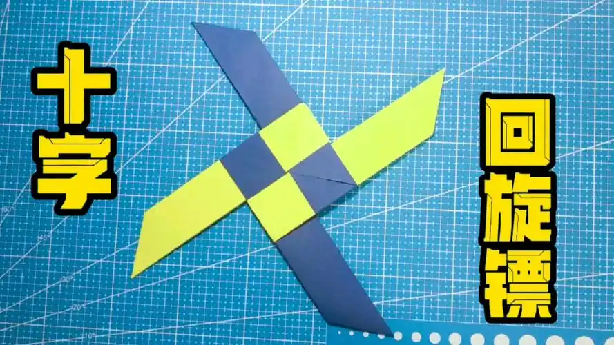 活动作品十字回旋镖折纸