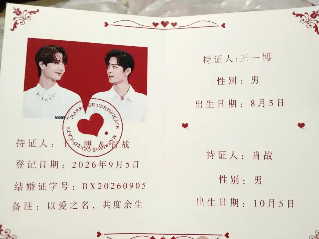 结婚证!小宝的立牌还没到#博君一肖 #王一博#肖战 - 抖音