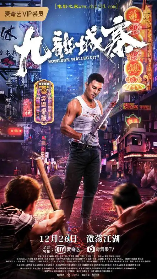 2021年国产剧情动作片《九龙城寨》高清国语中字迅雷下载_电影之家