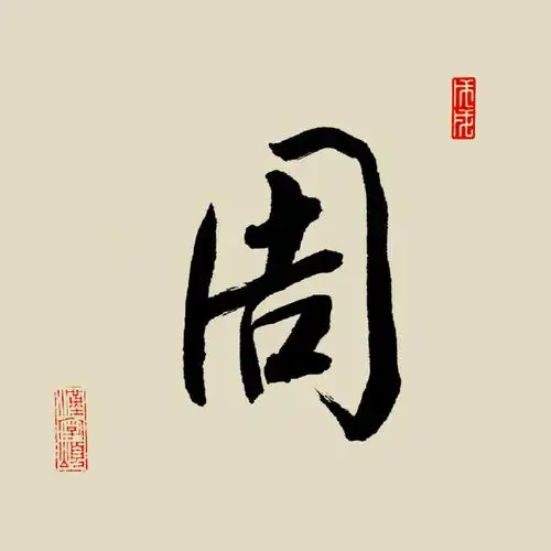 汉字365之"周"