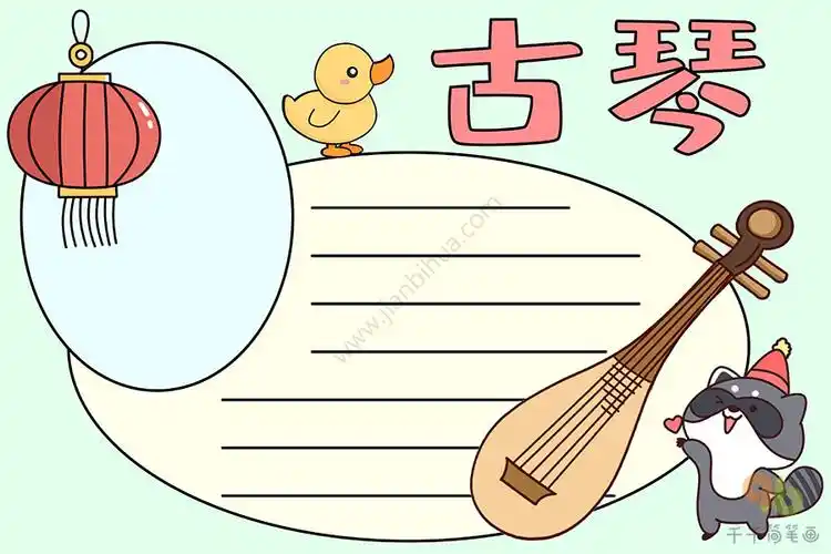 音乐手抄报古琴的介绍