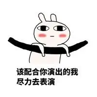 请继续你的表演表情_微信头像图片大全