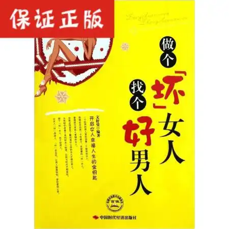 【二手9成新】做个坏女人找个好男人/文舒曼