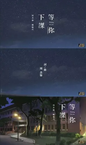 周杰伦《等你下课》插画版mv首播!曲风文青又疗愈,好听!