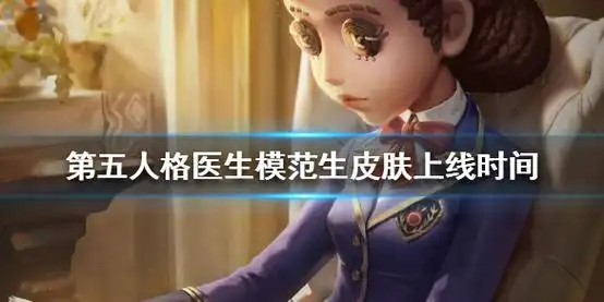 《第五人格》医生模范生皮肤什么时候上线 医生模范生皮肤上线时间