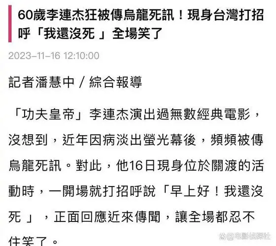 李连杰突然现身台湾,辟谣死讯,热情打招呼:早上好,我还活着